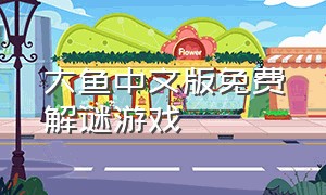 大鱼中文版免费解谜游戏
