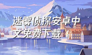 迷雾侦探安卓中文免费下载