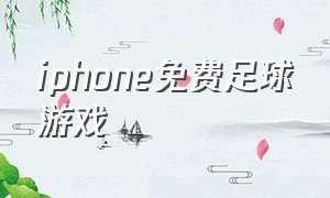 iphone免费足球游戏