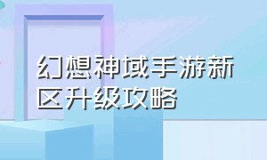 幻想神域手游新区升级攻略