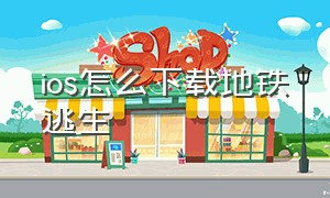 ios怎么下载地铁逃生