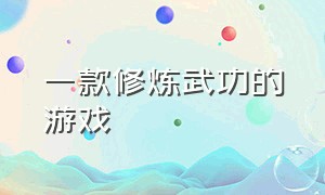 一款修炼武功的游戏