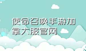 使命召唤手游加拿大服官网