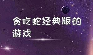 贪吃蛇经典版的游戏