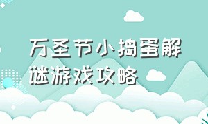 万圣节小捣蛋解谜游戏攻略