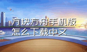 方块方舟手机版怎么下载中文