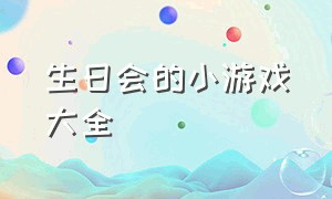 生日会的小游戏大全