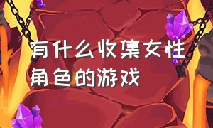 有什么收集女性角色的游戏