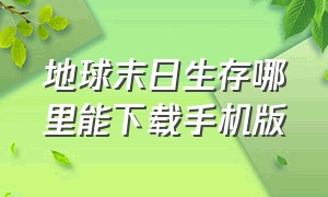 地球末日生存哪里能下载手机版