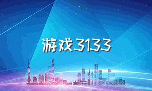 游戏3133（游戏2233）