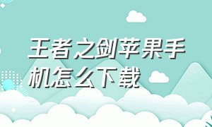 王者之剑苹果手机怎么下载