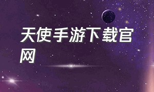 天使手游下载官网