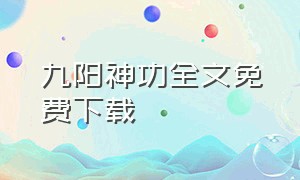 九阳神功全文免费下载（九阳神功小说免费阅读全文）