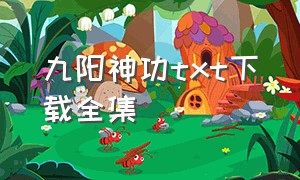 九阳神功txt下载全集