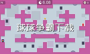 球球争霸下载（球球争霸免费观看）