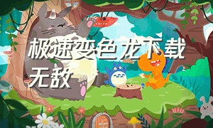 极速变色龙下载无敌（极速变色龙苹果版在线下载正版）