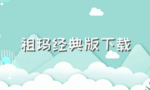 祖玛经典版下载