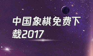 中国象棋免费下载2017