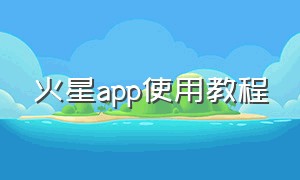 火星app使用教程