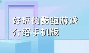 好玩的酷跑游戏介绍手机版