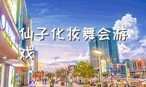 仙子化妆舞会游戏（奇妙公主化妆舞会游戏）