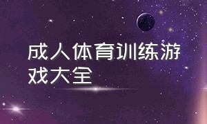 成人体育训练游戏大全