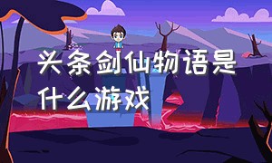 头条剑仙物语是什么游戏（头条剑魂online广告是哪个游戏）