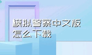 模拟警察中文版怎么下载