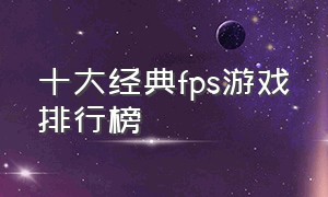 十大经典fps游戏排行榜