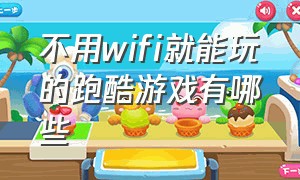 不用wifi就能玩的跑酷游戏有哪些