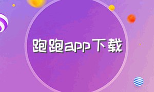 跑跑app下载