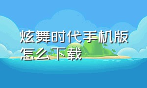 炫舞时代手机版怎么下载