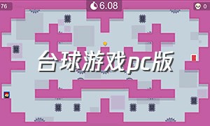 台球游戏pc版