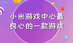 小米游戏中心最良心的一款游戏