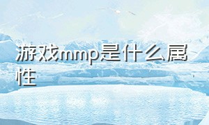 游戏mmp是什么属性