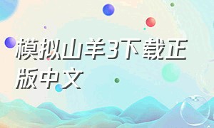 模拟山羊3下载正版中文