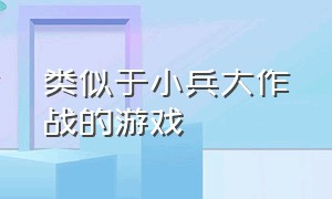 类似于小兵大作战的游戏