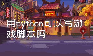 用python可以写游戏脚本吗