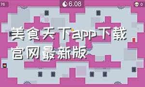 美食天下app下载官网最新版