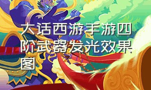 大话西游手游四阶武器发光效果图