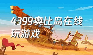 4399奥比岛在线玩游戏