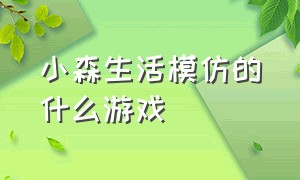 小森生活模仿的什么游戏