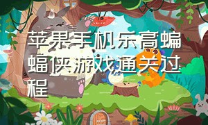 苹果手机乐高蝙蝠侠游戏通关过程