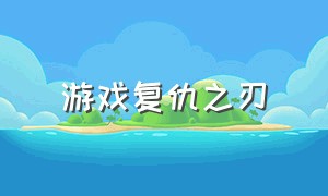 游戏复仇之刃