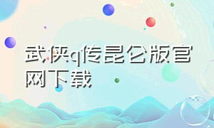 武侠q传昆仑版官网下载