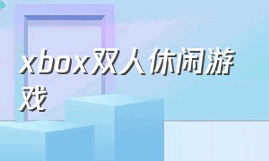 xbox双人休闲游戏