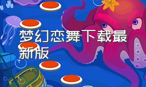 梦幻恋舞下载最新版