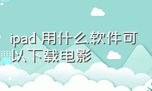 ipad 用什么软件可以下载电影