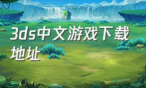3ds中文游戏下载地址