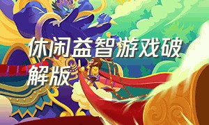 休闲益智游戏破解版